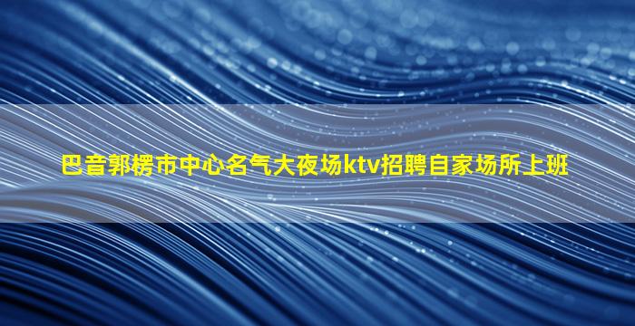 平顶山酒吧招聘