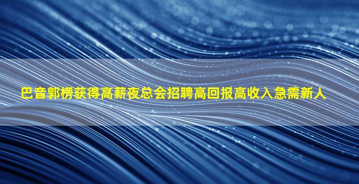 长春夜场招聘